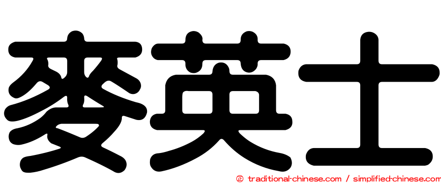 麥英士