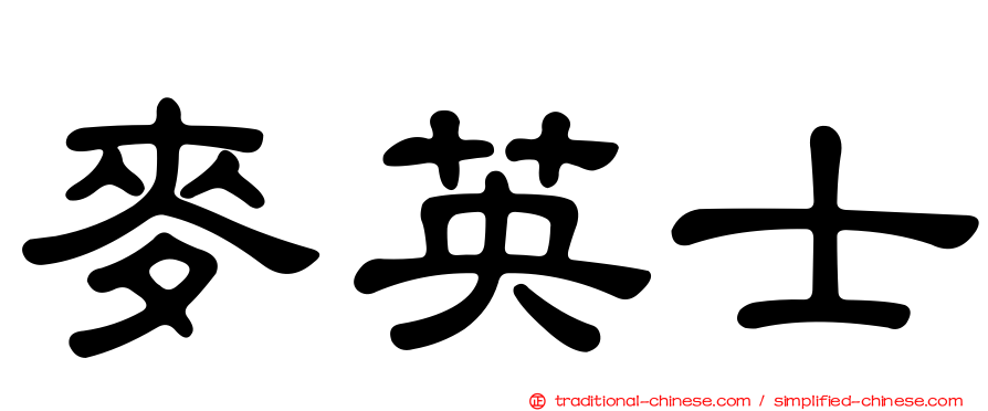 麥英士