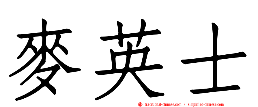 麥英士