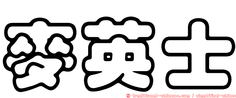 麥英士