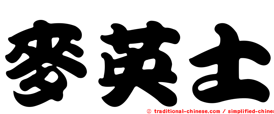 麥英士