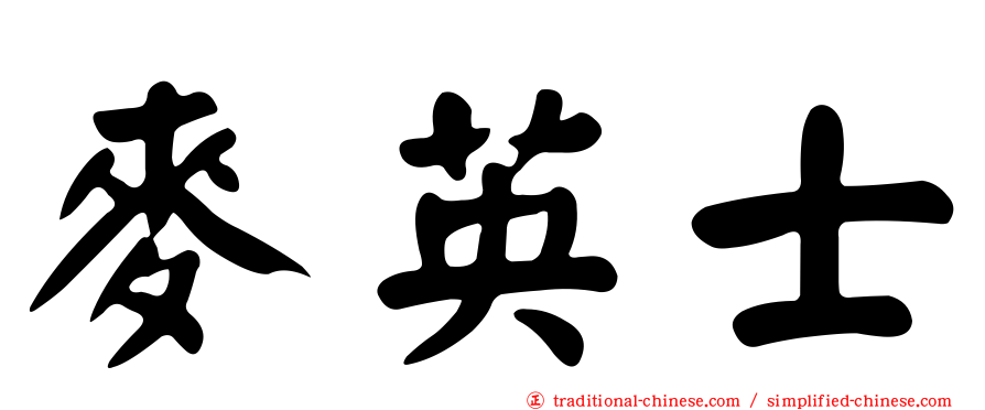 麥英士