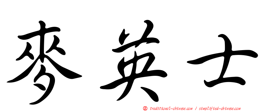 麥英士