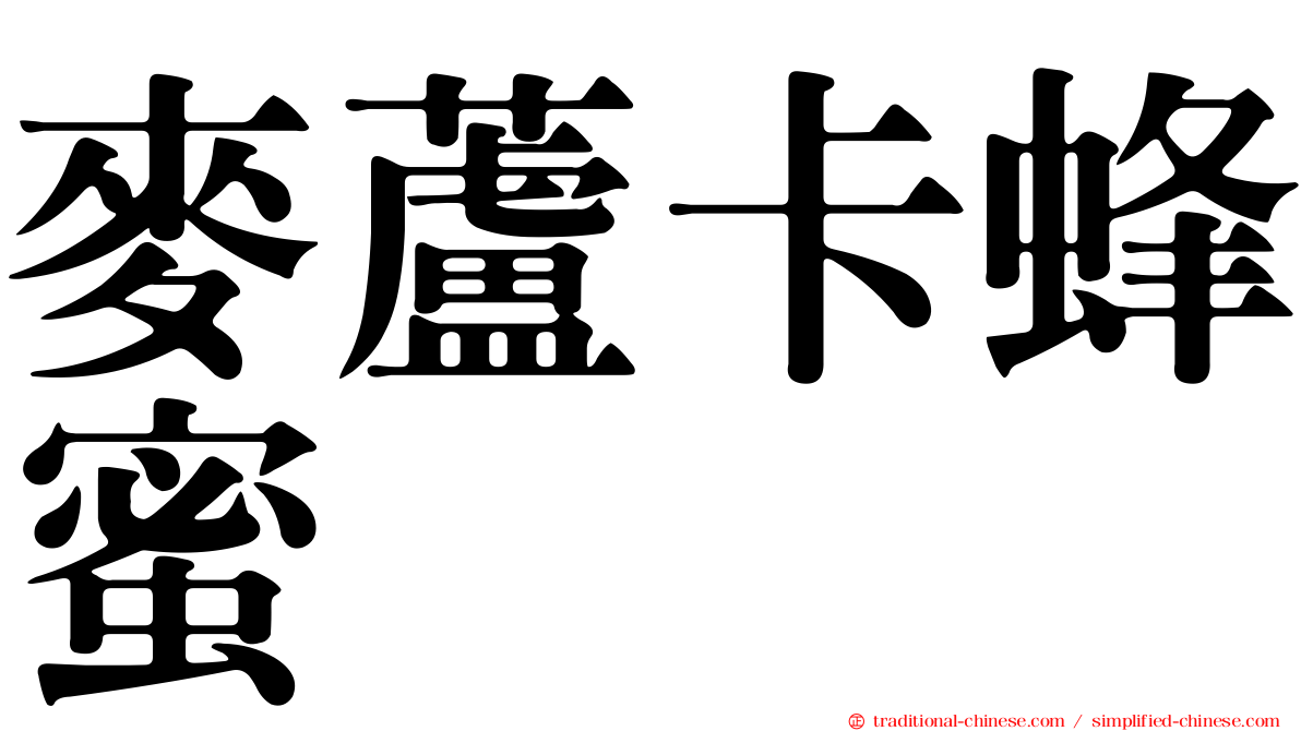 麥蘆卡蜂蜜