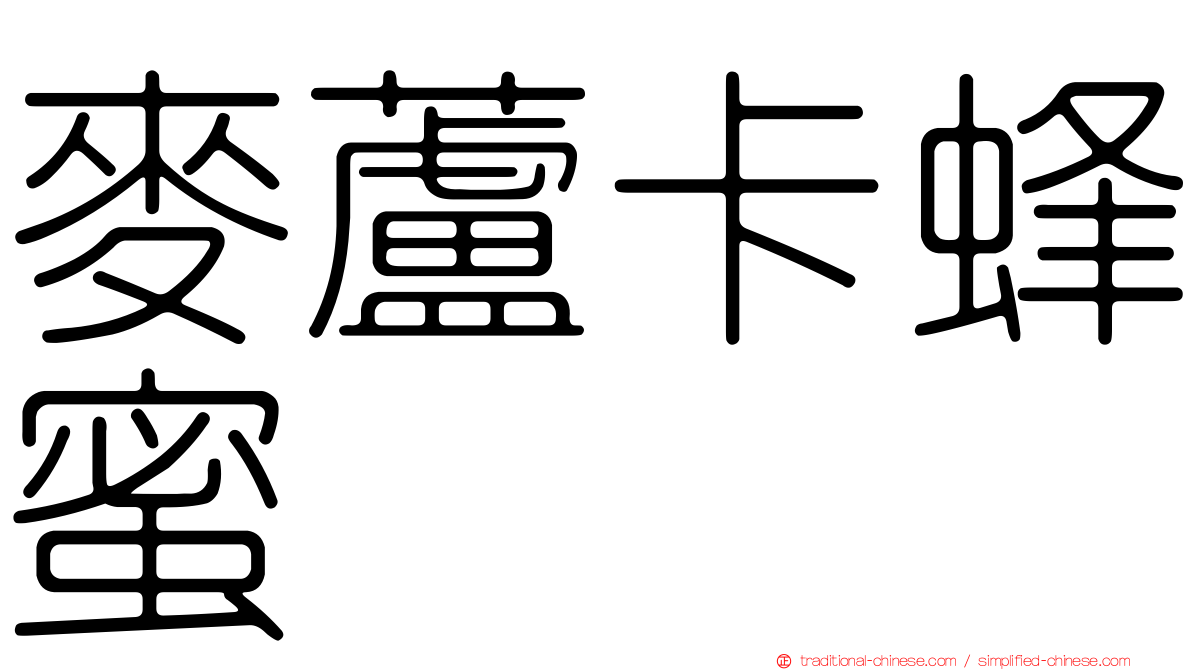 麥蘆卡蜂蜜