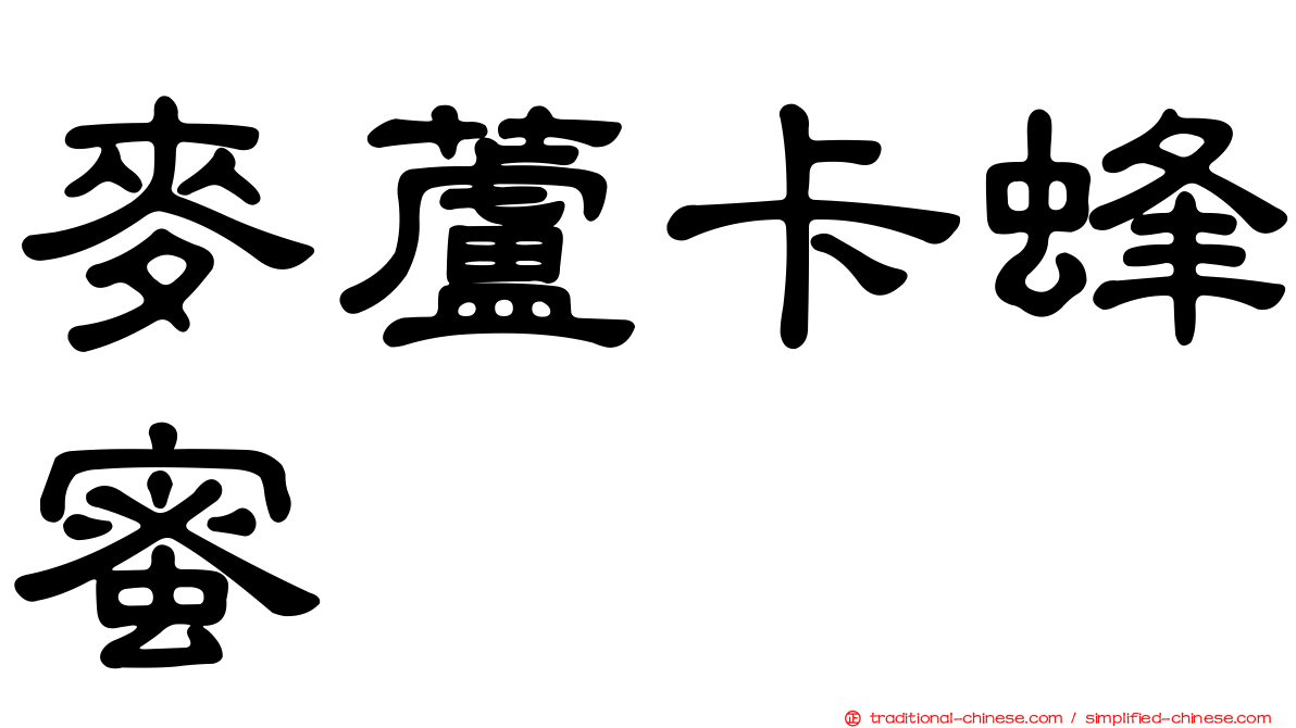麥蘆卡蜂蜜