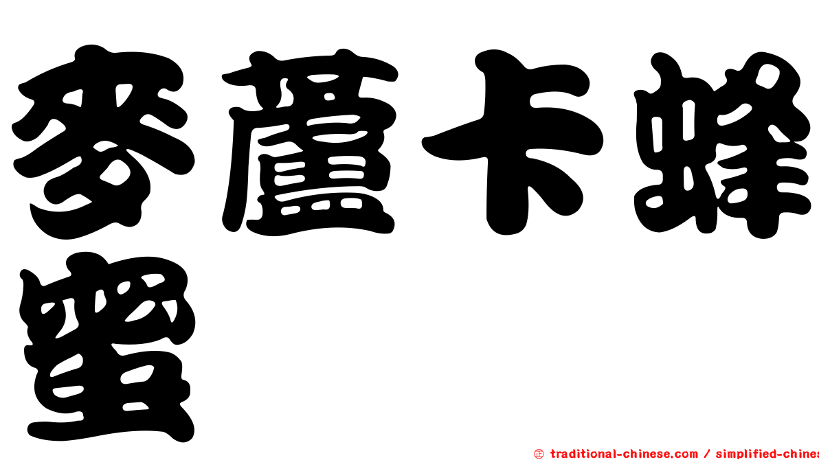 麥蘆卡蜂蜜