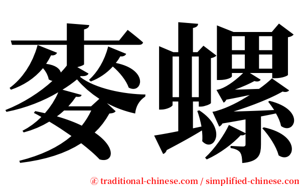 麥螺 serif font