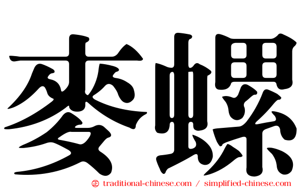 麥螺