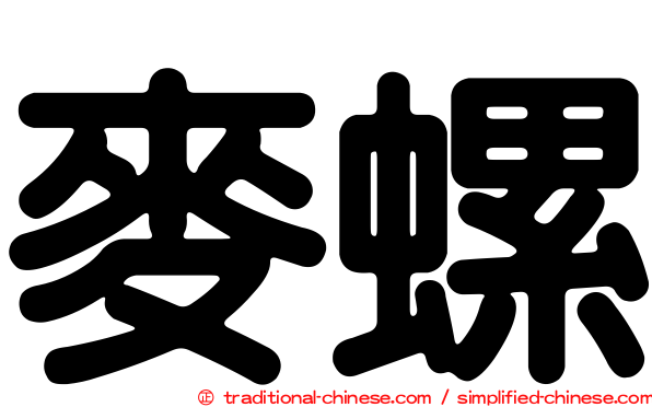 麥螺