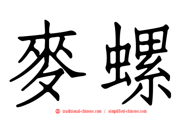 麥螺