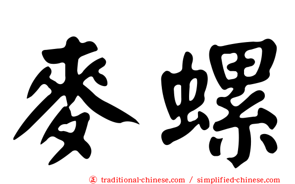 麥螺