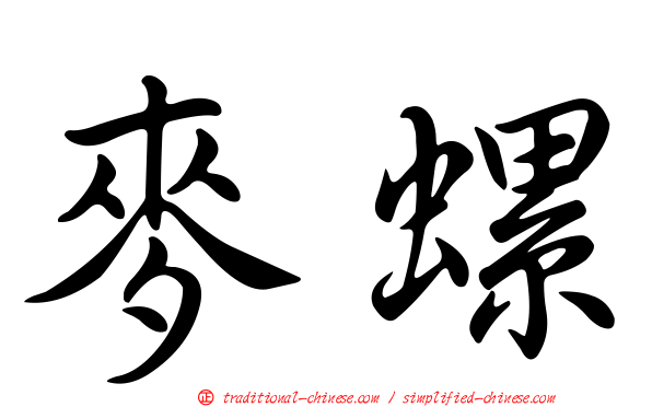 麥螺