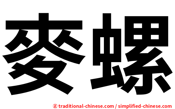 麥螺