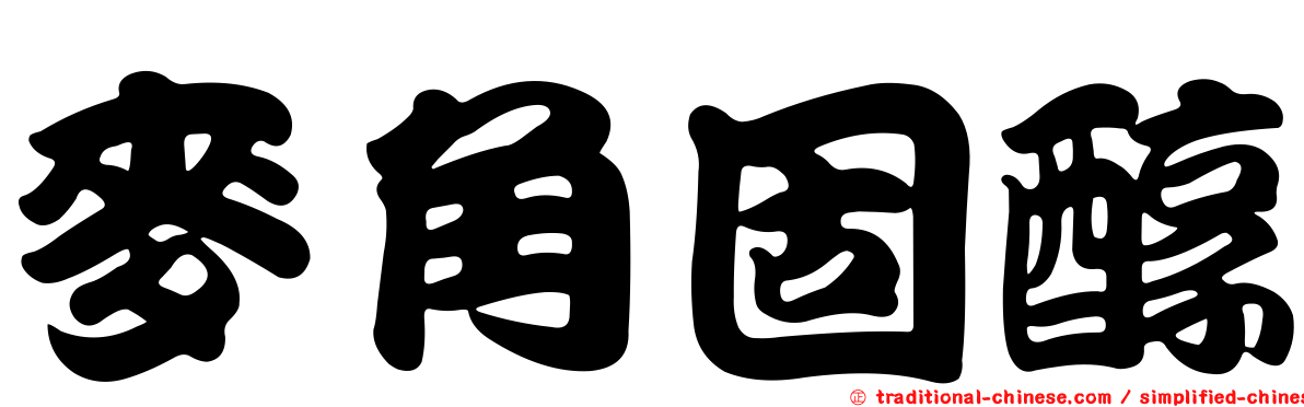 麥角固醇