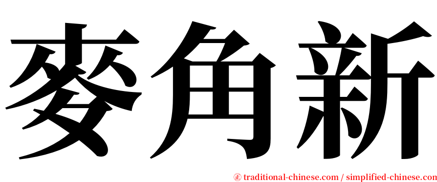 麥角新 serif font