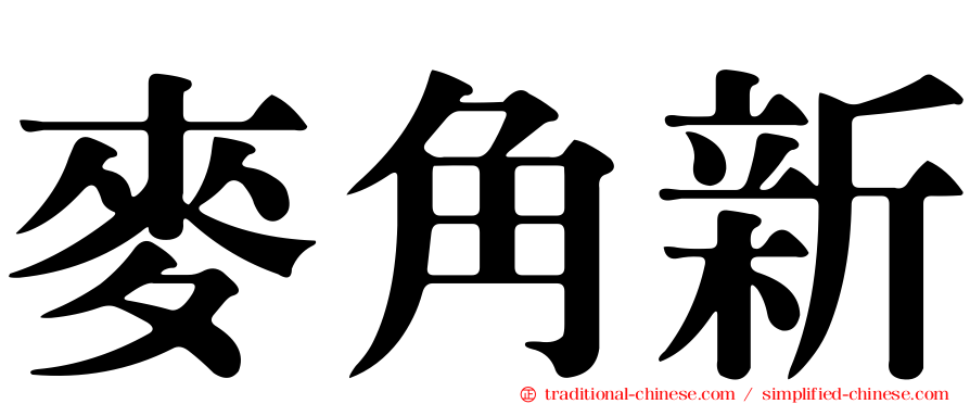 麥角新