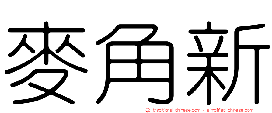 麥角新