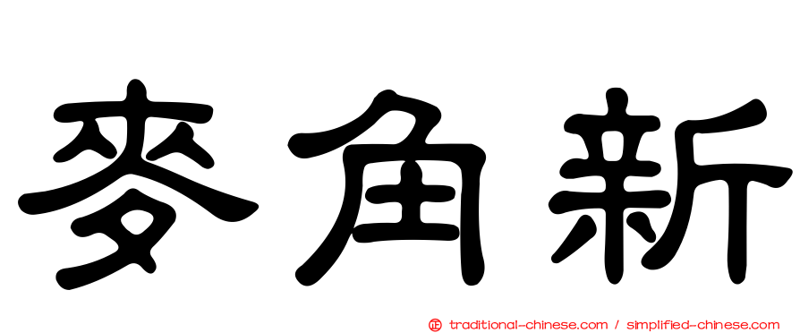 麥角新
