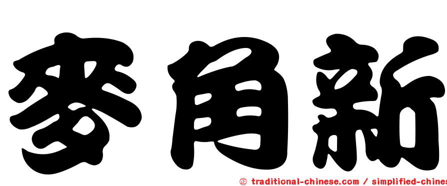 麥角新
