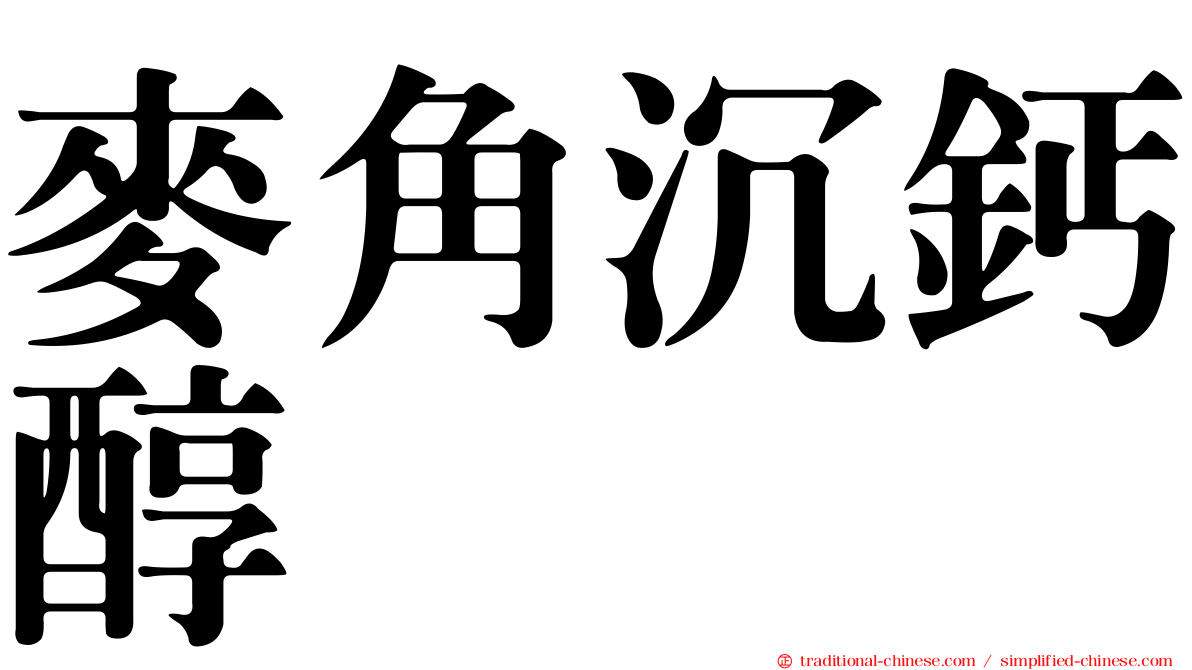 麥角沉鈣醇