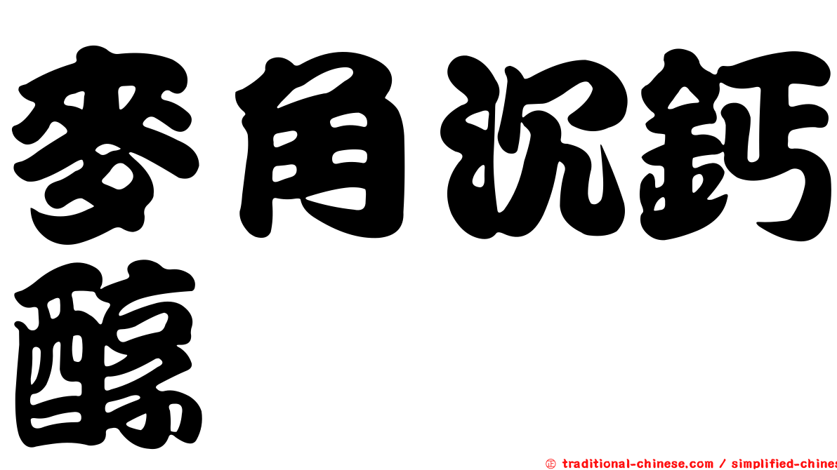 麥角沉鈣醇