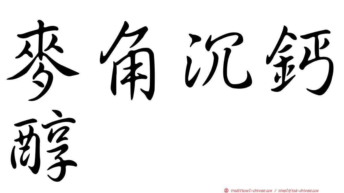麥角沉鈣醇