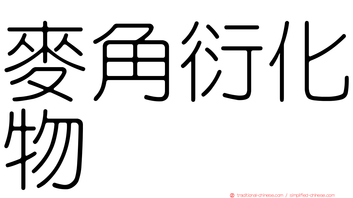 麥角衍化物