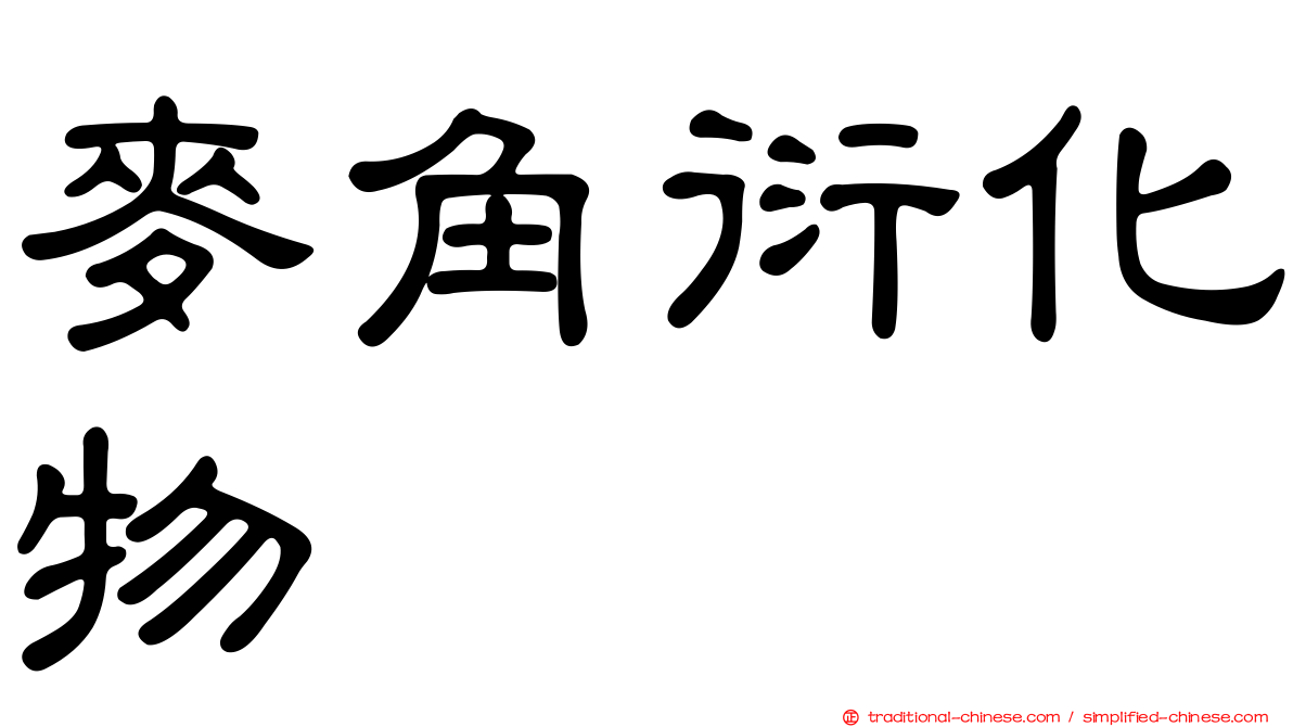 麥角衍化物
