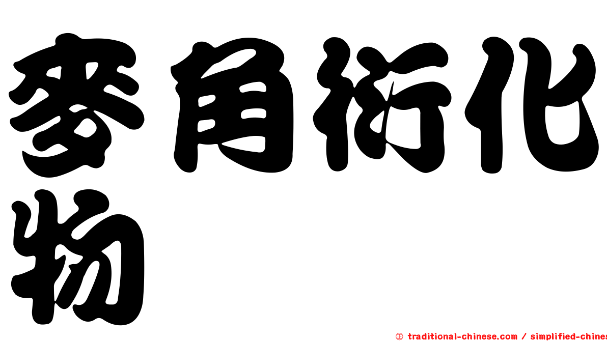 麥角衍化物