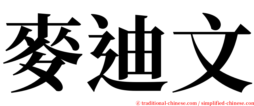 麥迪文 serif font