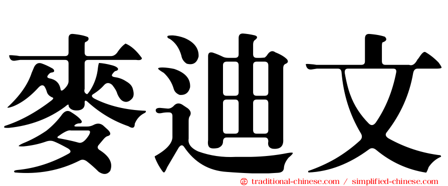 麥迪文