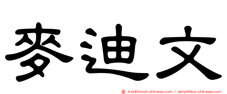 麥迪文