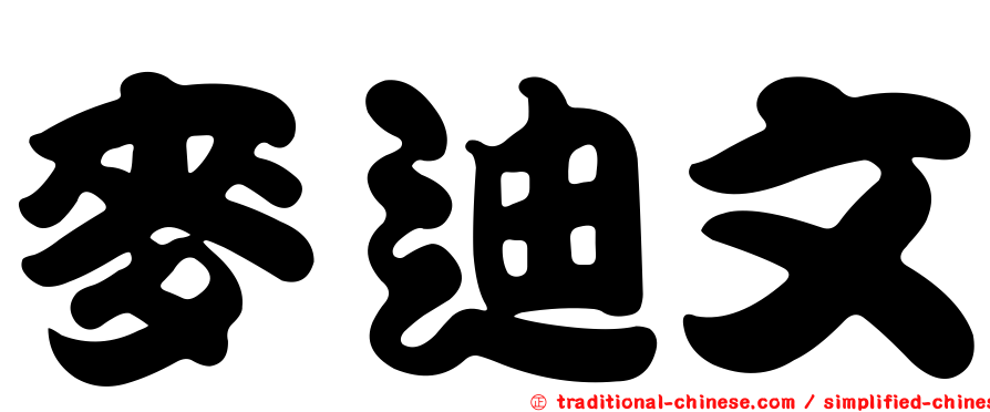 麥迪文