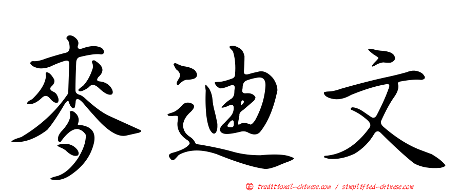 麥迪文