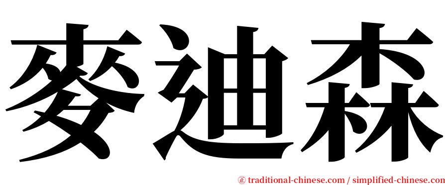 麥迪森 serif font