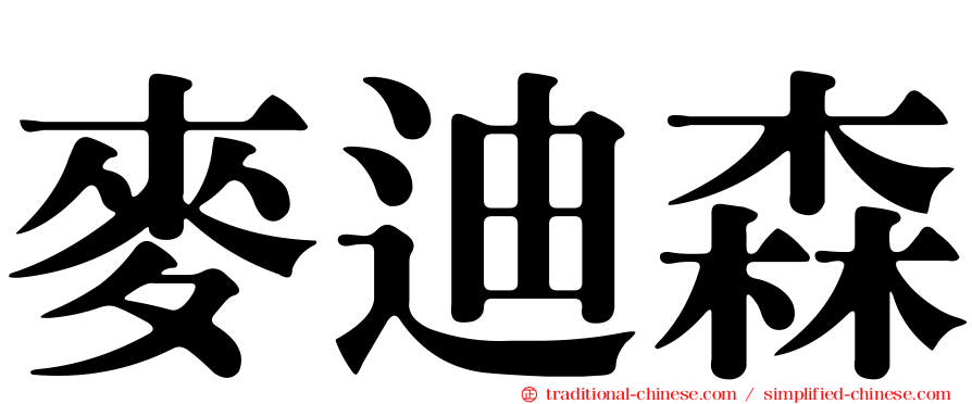 麥迪森