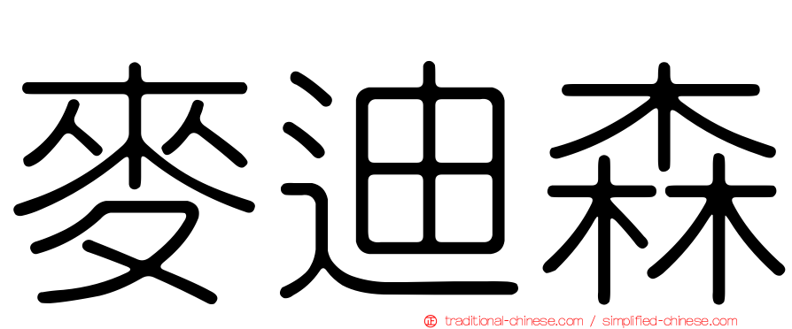 麥迪森