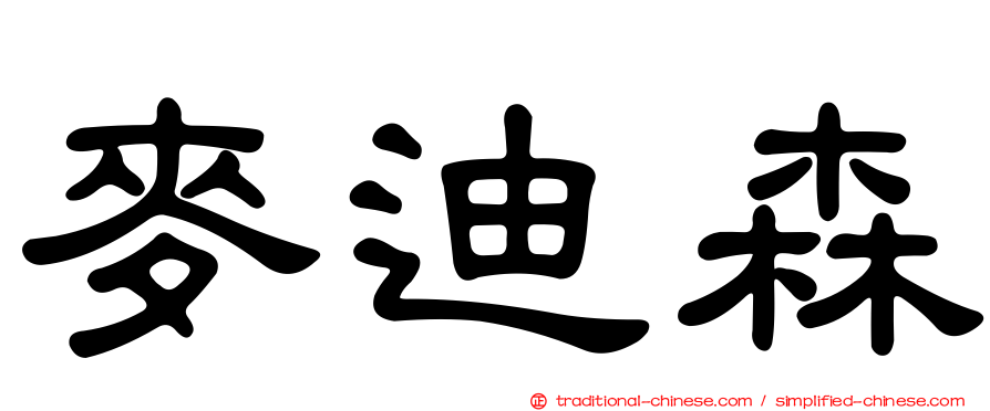 麥迪森