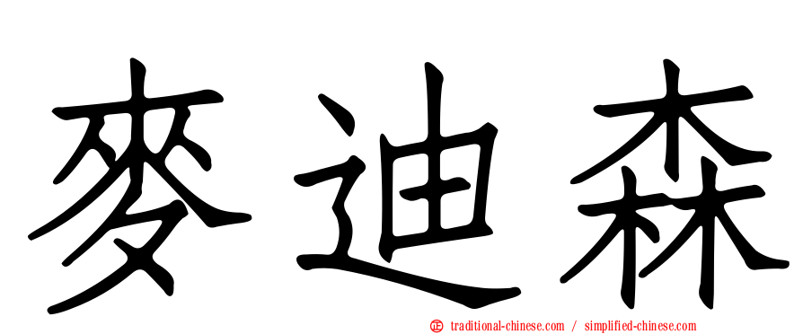 麥迪森