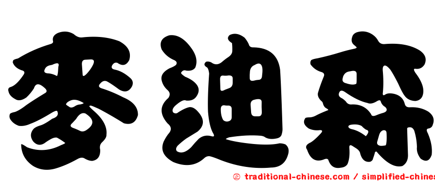 麥迪森