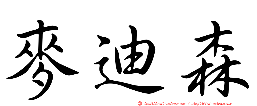 麥迪森