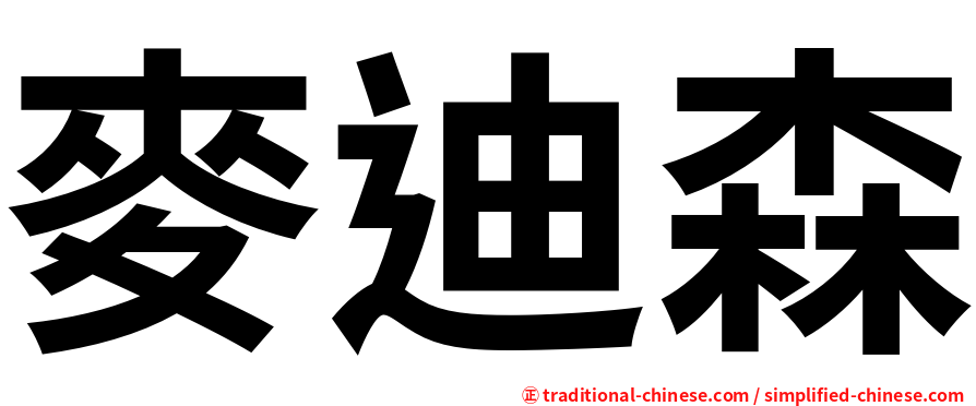 麥迪森