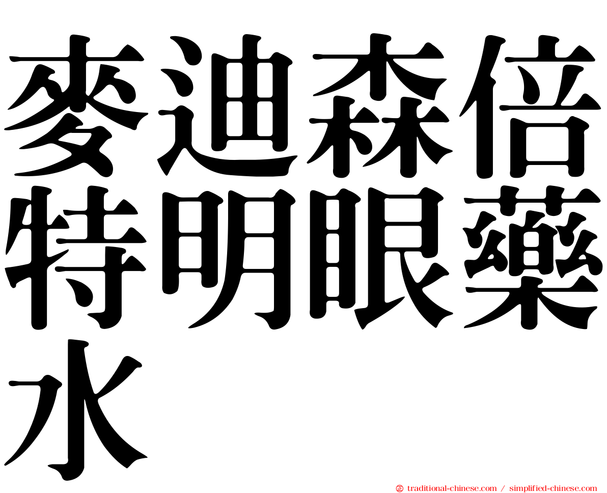 麥迪森倍特明眼藥水