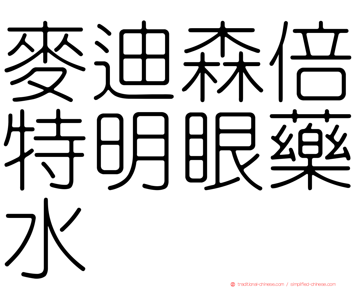 麥迪森倍特明眼藥水