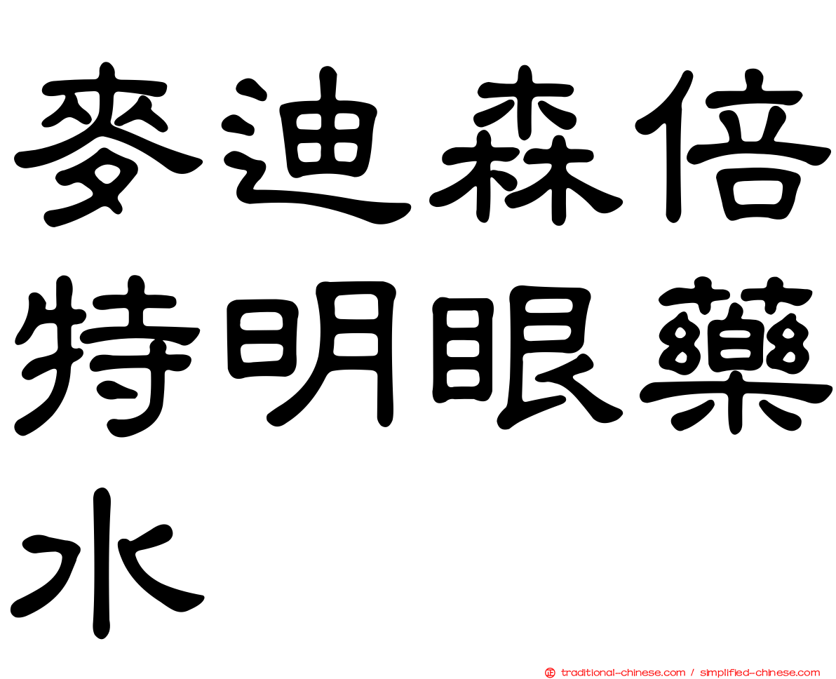 麥迪森倍特明眼藥水
