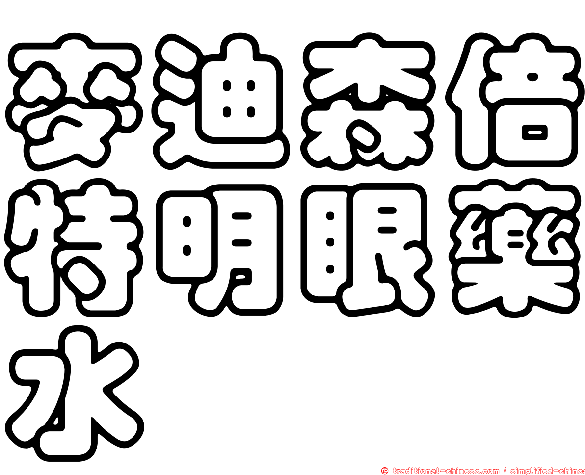 麥迪森倍特明眼藥水