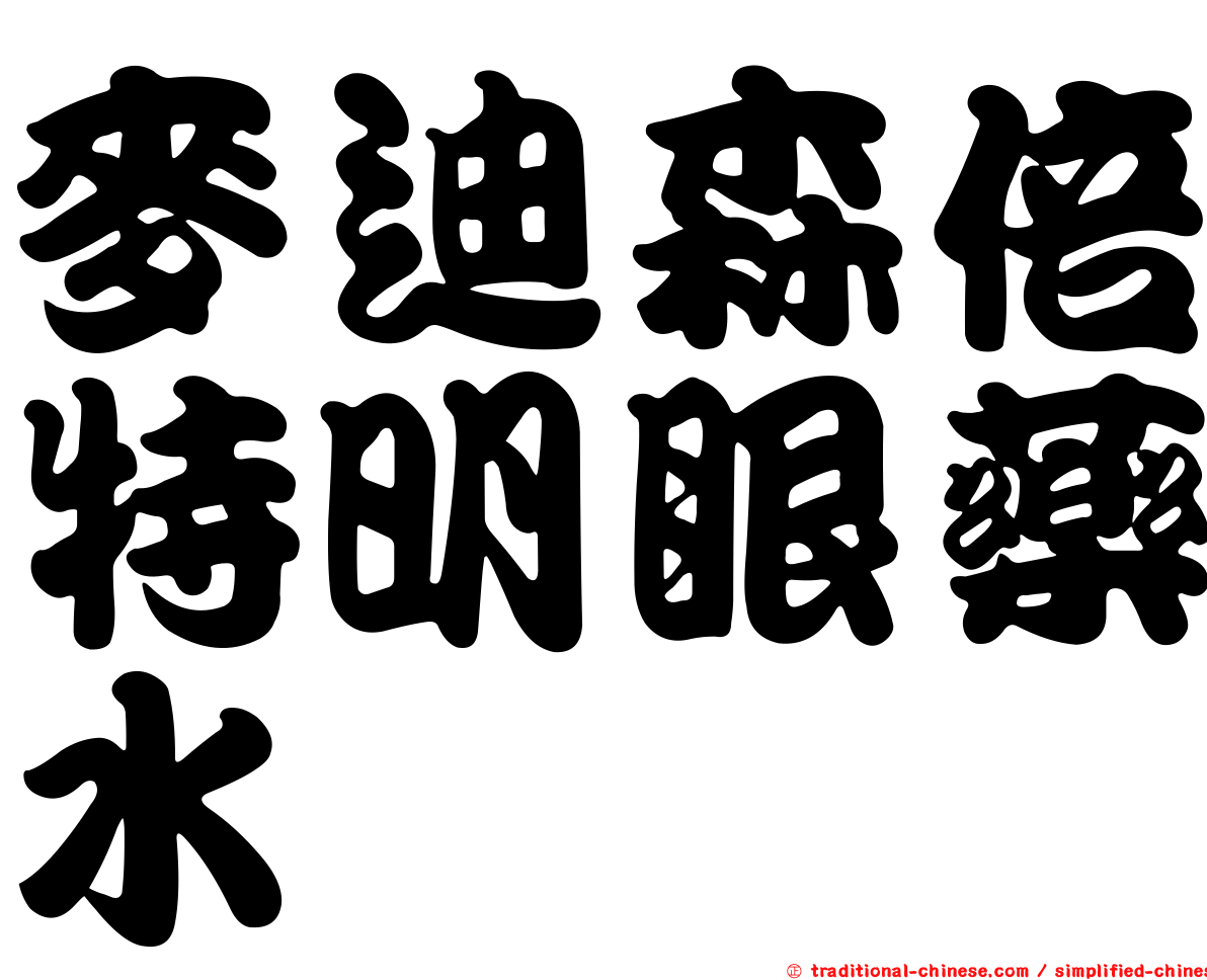 麥迪森倍特明眼藥水