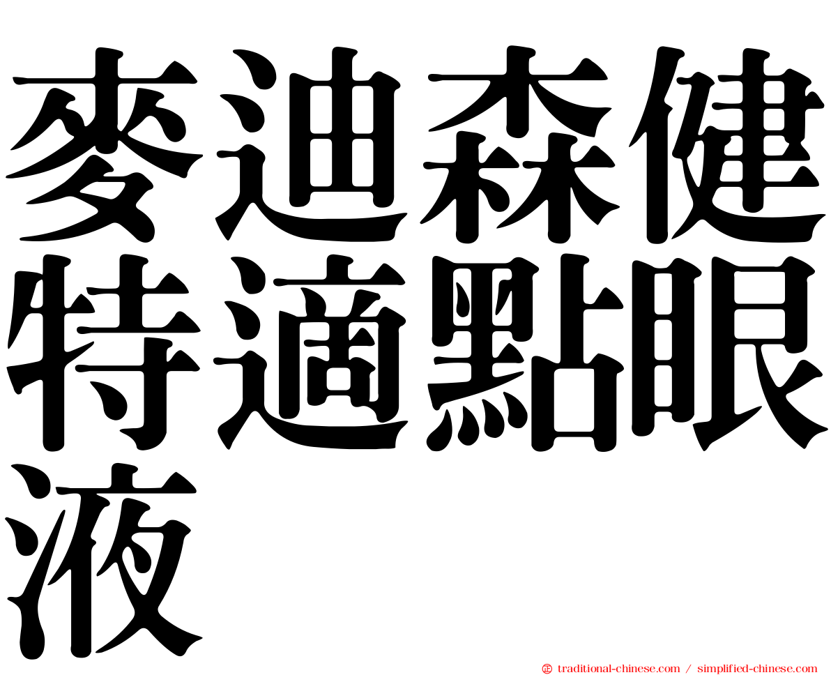 麥迪森健特適點眼液