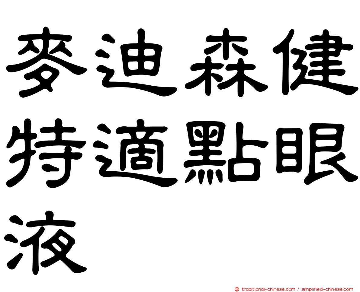 麥迪森健特適點眼液